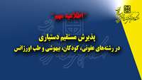 اطلاعیه مهم درباره پذیرش مستقیم دستیاری در رشته‌های عفونی، کودکان، بیهوشی و طب اورژانس